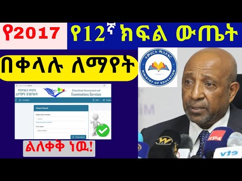 የ2017 የ12ኛ ክፍል ውጤት ለማየት How To Check Grade 12 Result 2017E C