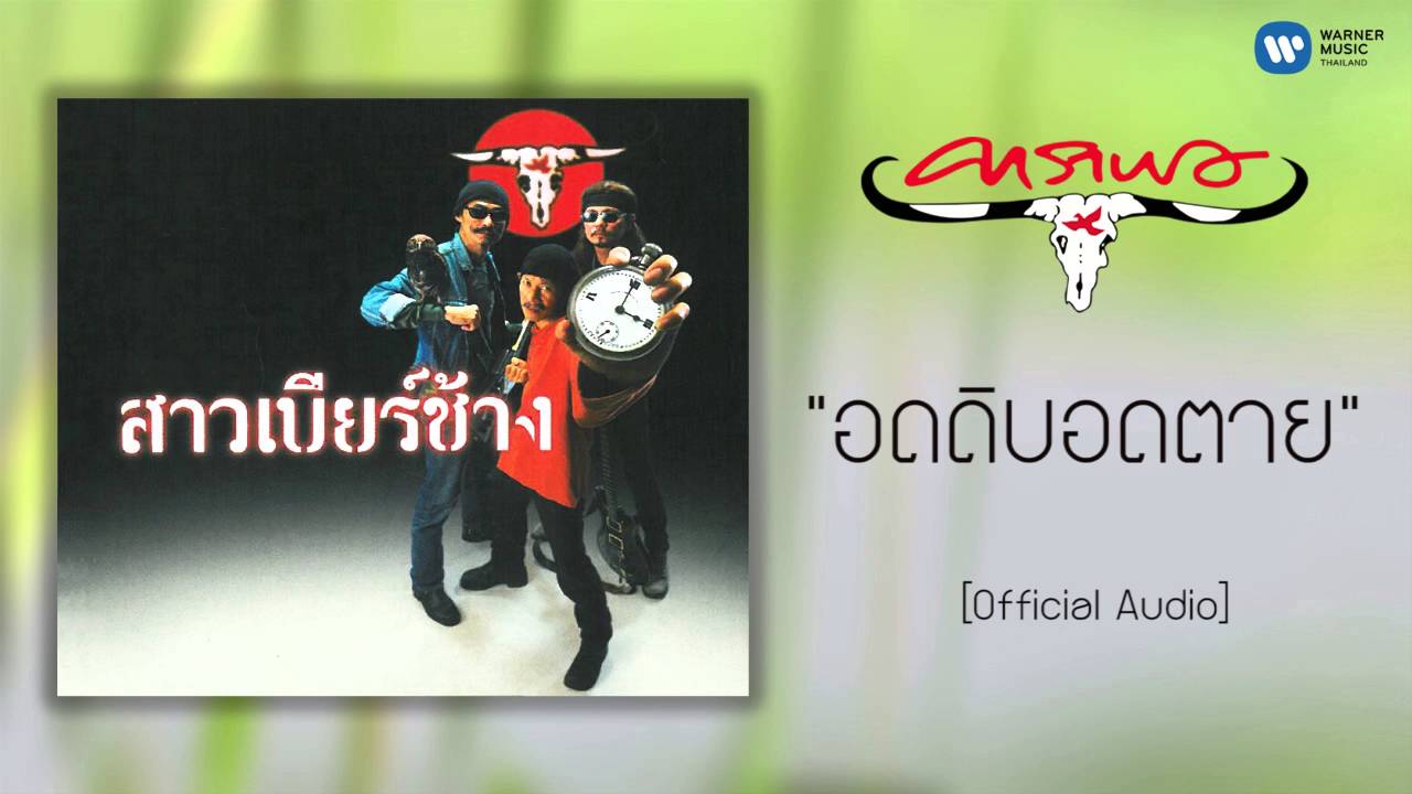 ปกเพลง อดติ๊บอดตาย (Audio) — CARABAO