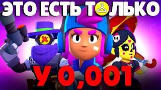 ЭТО САМЫЕ РЕДКИЕ СКИНЫ В Brawl Stars!😱 ОНИ ЕСТЬ У 0,001% ВСЕХ ИГРОКОВ И ВОТ ПОЧЕМУ…