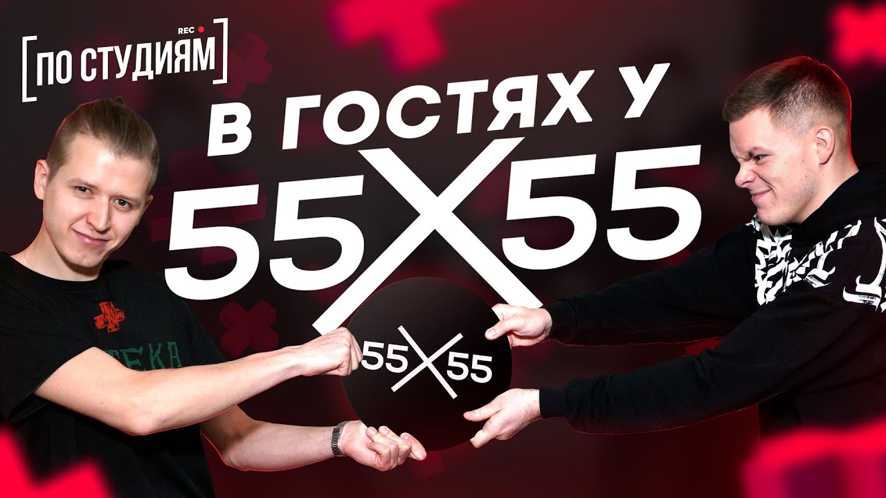 55x55 – ЗВУКИ БЛОГЕРОВ 2 - YouTube