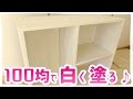 100均セリアDIY／無印良品の棚を白く塗ってみた！【水性塗料３本と刷毛で総額432円！】