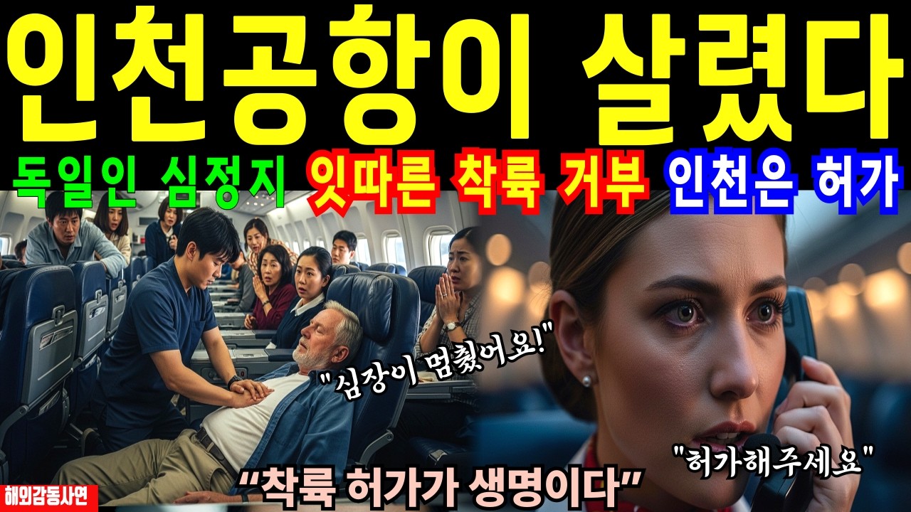 [해외감동사연] 인천공항이 살렸다—독일인 심정지,착륙 거부 끝에 인천공항만 허가했다