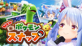 【Newポケモンスナップ】新作ポケモンスナップで遊ぶぺこ！【ホロライブ/兎田ぺこら】