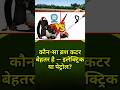 कौन सा ब्रश कटर बेहतर है इलेक्ट्रिक या पेट्रोल ? #education #smartfarming #brushcutter #farming