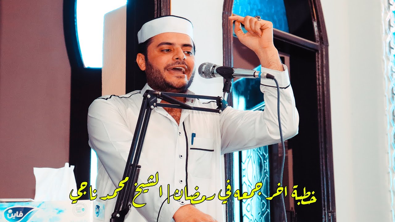 خطبة اخر جمعه في رمضان | الشيخ محمد ناجي أقسم بالله هتندم لو مسمعتهاش | من مسجد الفتاح العليم 2021