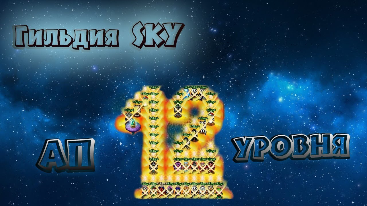 Как Скай апали 12 уровень - озвучка из дискорда ♦ Warspear Online