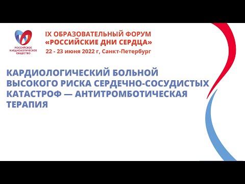 Кардиологический больной высокого риска сердечно-сосудистых катастроф — антитромботическая терапия