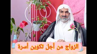 الزواج من أجل تكوين أسرة / الشيخ صلاح الحاجي