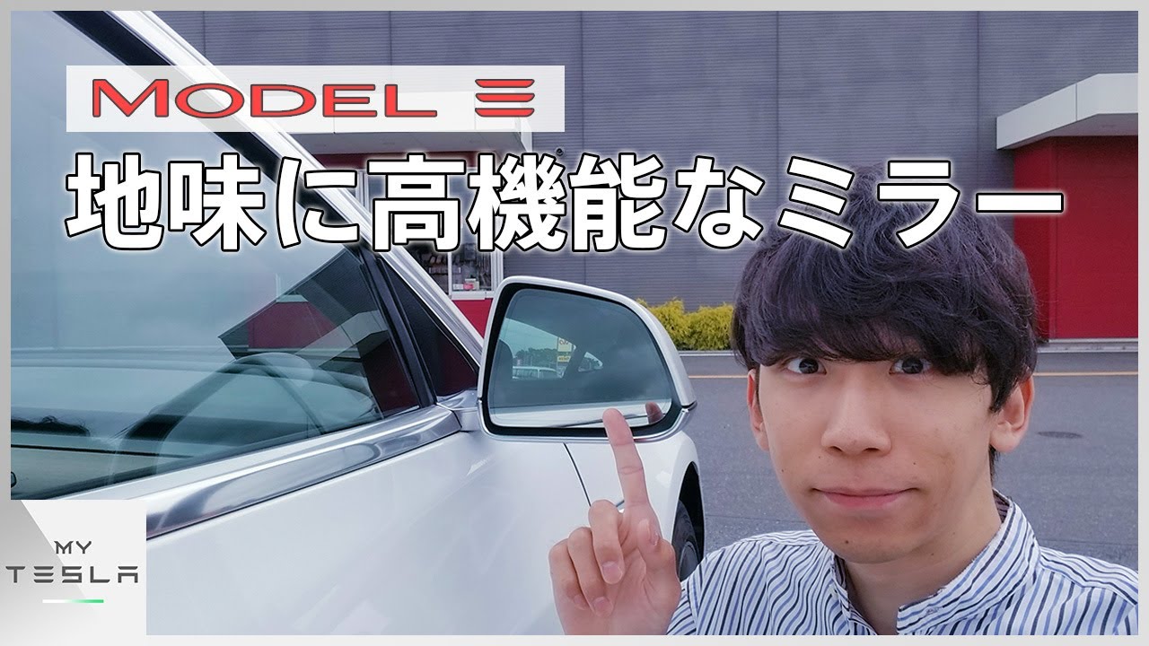 地味に高機能なモデル3のミラー【意外とすごい】 - YouTube