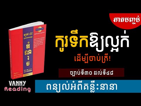 ភាគបញ្ចប់ - ច្បាប់នៃអំណាចទាំង៤៨ | (ច្បាប់ទី៣០ ដល់ ៤៨) | The 48 Laws of Power