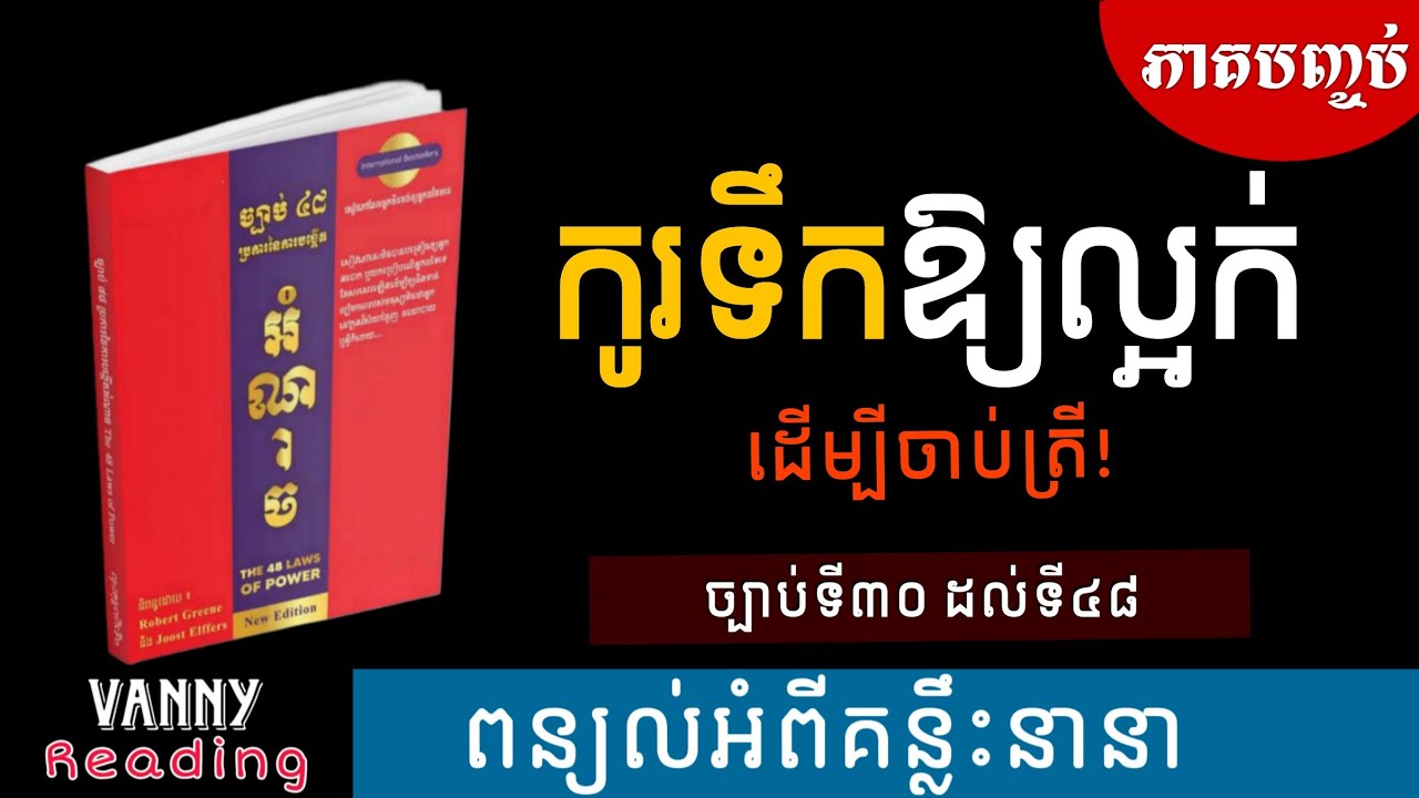 ភាគបញ្ចប់ - ច្បាប់នៃអំណាចទាំង៤៨ | (ច្បាប់ទី៣០ ដល់ ៤៨) | The 48 Laws of Power