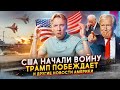 США начали войну, Трамп побеждает и другие новости Америки