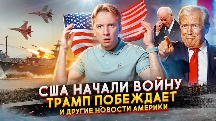 США начали войну, Трамп побеждает и другие новости Америки