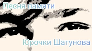 Моя песня памяти Юрочки Шатунова#юрашатунов