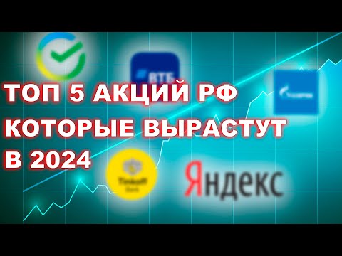 ТОП 5 акций, которые ВЫРАСТУТ в 2024 / Подборка акций на роста на 2024-2025 годы