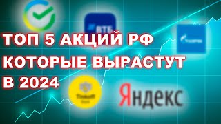 ТОП 5 акций, которые ВЫРАСТУТ в 2024 / Подборка акций на роста на 2024-2025 годы