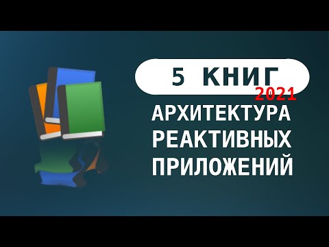 5 книг по архитектуре ПО, которые стоит прочитать в 2021