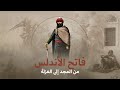 طارق بن زياد.. فاتح الأندلس بين المجد والعزلة