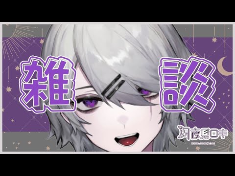 【月夜見ロキ2./Vだらけ】お正月を振り返りつつ飲酒【雑談】