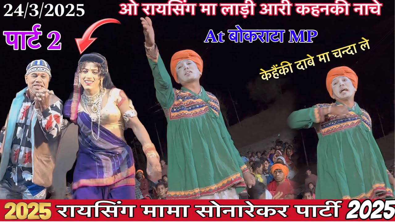 ओ रायसिंग मा चन्दा लाड़ी आरी केहेंकी नाचे 🤣 24/3/2025 At बोकराटा MP पार्ट 2 Raysing mama Sonarekar 🤡