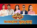 ୨୦୨୬/୨୭ ଯାତ୍ରା ଋତୁର ନାଟ୍ୟମଣ୍ଡପ ପ୍ରଥମ ପର୍ଯ୍ୟାୟ କଳାକାର|Jatra Natyamandap 2026/27 Star Cast