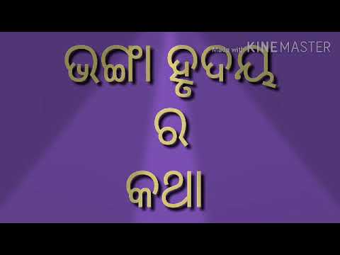 Tu Jemiti Bhangi Delu Mo Hrudaya By TAPPU