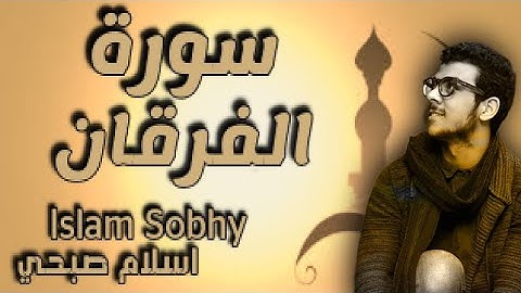 القرآن الكريم تلاوة هادئة سورة الفرقان القارئ اسلام صبحي