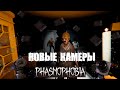 НОВЫЕ КАМЕРЫ И ШТАТИВЫ  Phasmophobia