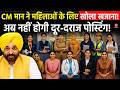 CM Bhagwant Mann ने कर्मचारियों को दिया बड़ा तोहफा! अब घर के पास मिलेगी पोस्टिंग!