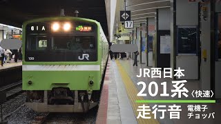 【MT60 電機子チョッパ】JR西日本201系〈快速〉全区間走行音