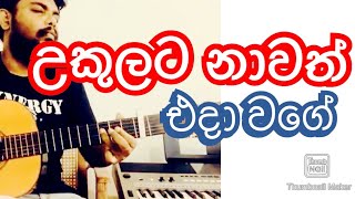 Miniatura de vídeo de "Ukulata Nawath Cover Thamal Amarasena #Poems of the Guitar"