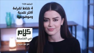 كيف نصبح أكثر موضوعية وعقلانية أثناء القراءة؟ - كلام في الفلسفة مع نور حريري