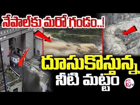 Another Danger Looms in Nepal.. | Nepal Flash Flood Latest Updates | Suman TV Sai