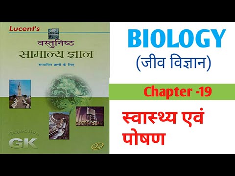 Lucent Objective Biology | 18 | स्वास्थ्य एवं पोषण | BPSC/SSC/RLY/दरोगा/पुलिस CHSL SSC-GD & Others