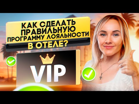 Как увеличить прибыль отеля? Правильная программа лояльности для отеля и как ее сделать.