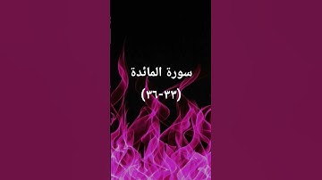 #sheikhmansouralsalimi #اكسبلور #تيك_توك #القرآن_الكريم #راحة_نفسية #دويتو #سورة_المائدة #لايك #ترند