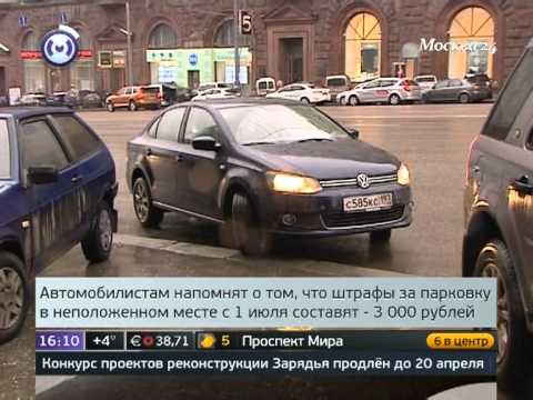 Остановка в неположенном месте штраф. Стоянка в неположенном месте. Парковка в неположенном месте штраф. За парковку в неположенном месте. Штраф за стоянку в неположенном.