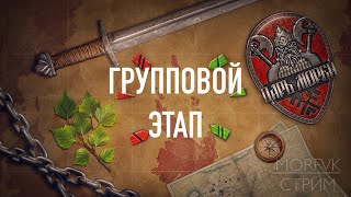 🔴 Мир кораблей // Царь морей II. Групповой этап. Часть 1. Продолжение!