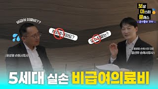 [보마클수다] 5세대 실손 🌟비급여치료비🌟 | #보마클 #보마클수다 #실손보험 #5세대