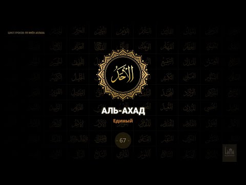 67. Аль-Ахад - Единый | 99 имен Аллаха azan.kz