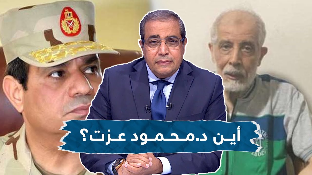 بعد 7 سنوات من العيش منفردًا .. داخلية الإنقلاب تختطف د.محمود عزت || شاهد تعليق زوبع