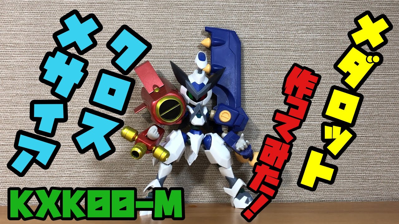 メダロット】ドークスのプラモデル制作 - YouTube