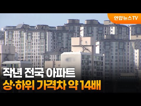 작년 전국 아파트 상·하위 가격차 약 14배 / 연합뉴스TV (YonhapnewsTV)