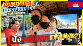 🇰🇭EP.4นั่งรถแปลกที่เมืองเสียมเรียบ กดเงินATMที่กัมพูชาครั้งแรก คุยกันคนละภาษาจะได้เที่ยวมั้ยนะ?