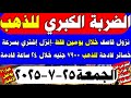 اسعار الذهب اليوم سعر الذهب الخميس 2025 7 24 مصر اسعار الذهب اليوم سعر الذهب الخميس 2025 7 24 مصر