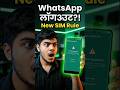 Sim Binding क्या है? WhatsApp User ⚠️ जरूर देखें !