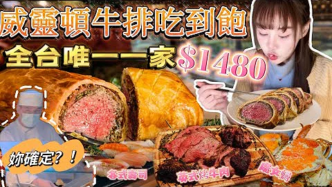 狂吃威靈頓牛排😍…全台唯一一家！點太多主廚原地嚇到！$1480五星級酒店吃到飽！吃爆全品項！2023最強Buffet開箱！｜大胃王｜台北｜mukbang｜吃播｜吃到飽｜eating show｜大食い - 天天要聞