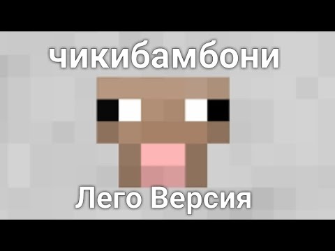 Чикибамбони (Лего Версия)