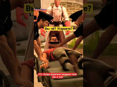 POV: Когда родители увидели твой тик ток #юмор #анимация #сфм #sfm #мем #приколы