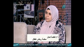 توت : بناء الثقة عند الابناء مع ا/ فاطمة كمال .. معلمة رياض اطفال. اعداد الاعلامية / شروق ناجي